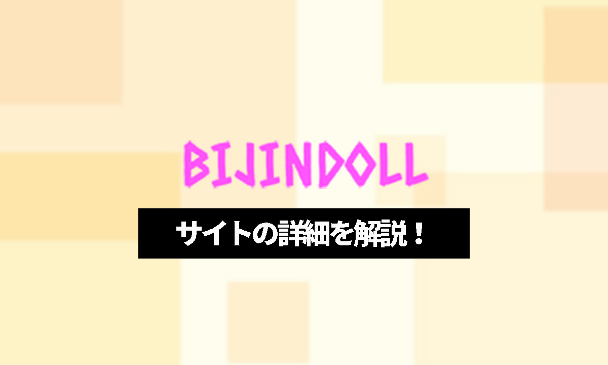 bijindoll-とは