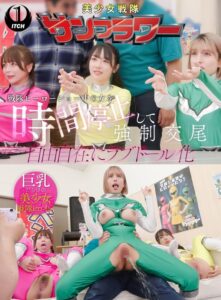 戦隊ヒーローショー中の女を時間停止して強●交尾 自由自在にラブドール化 握手会編